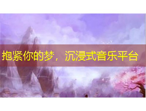 抱緊你的夢，沉浸式音樂平臺(tái)