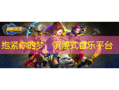 抱緊你的夢，沉浸式音樂平臺(tái)