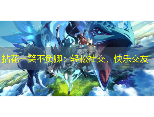 拈花一笑不負(fù)卿：輕松社交，快樂交友