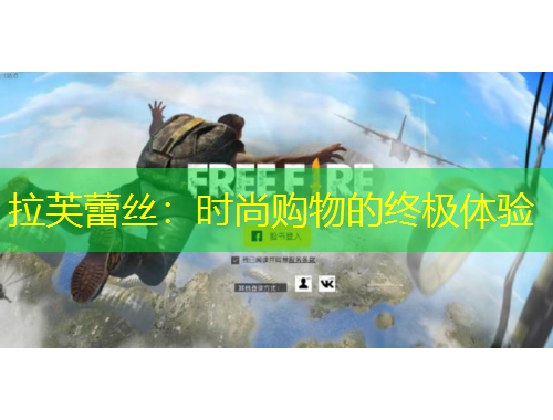 拉芙蕾絲：時尚購物的終極體驗