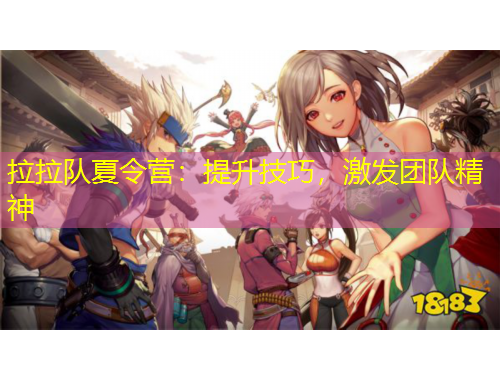 拉拉隊(duì)夏令營(yíng)：提升技巧，激發(fā)團(tuán)隊(duì)精神