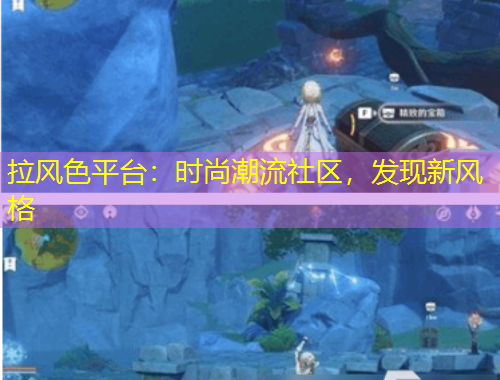 拉風(fēng)色平臺(tái)：時(shí)尚潮流社區(qū)，發(fā)現(xiàn)新風(fēng)格