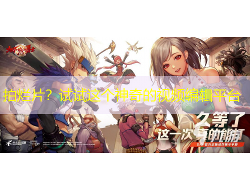 拍爛片？試試這個(gè)神奇的視頻編輯平臺(tái)