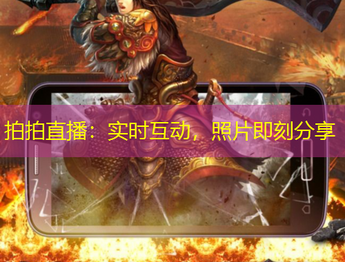 拍拍直播：實(shí)時(shí)互動(dòng)，照片即刻分享