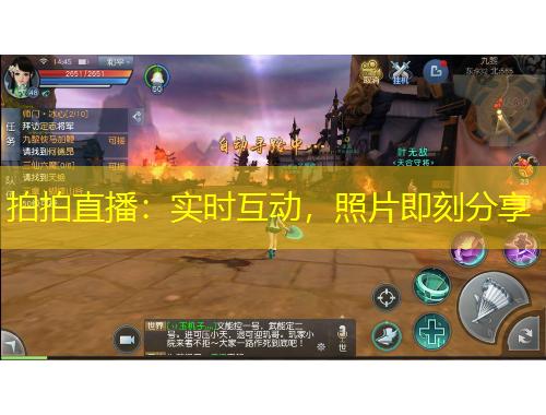 拍拍直播：實(shí)時(shí)互動(dòng)，照片即刻分享