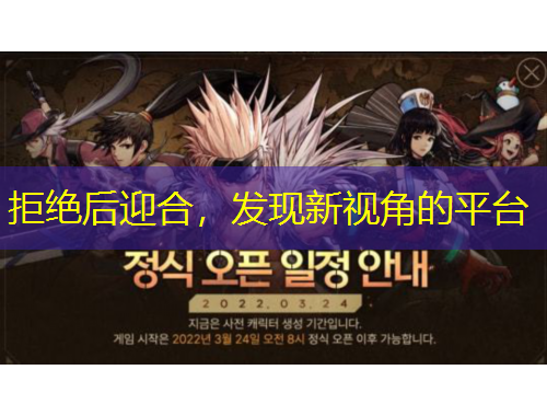 拒絕后迎合，發(fā)現(xiàn)新視角的平臺