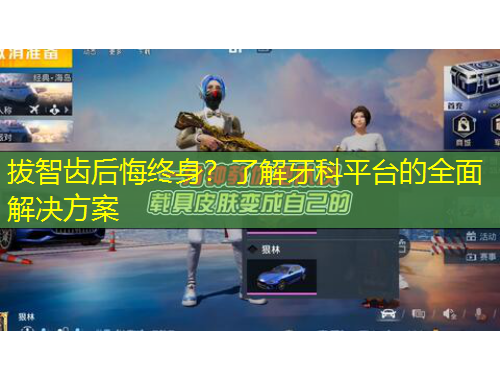 拔智齒后悔終身？了解牙科平臺的全面解決方案