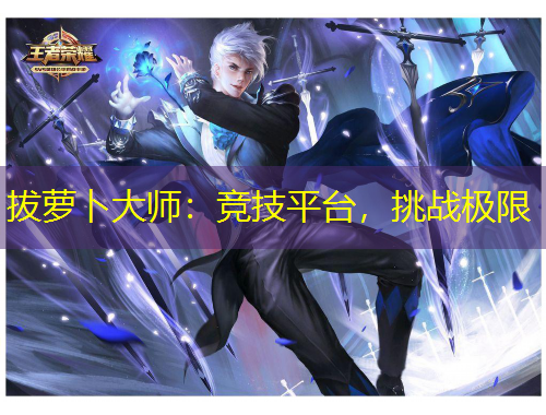 拔蘿卜大師：競技平臺，挑戰(zhàn)極限