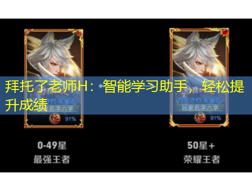 拜托了老師H：智能學(xué)習(xí)助手，輕松提升成績