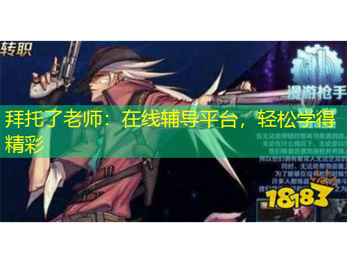 拜托了老師：在線輔導(dǎo)平臺(tái)，輕松學(xué)得精彩