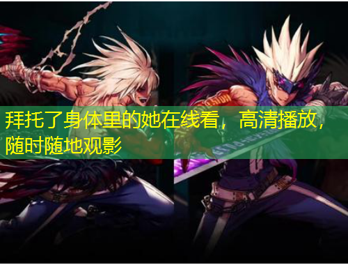 拜托了身體里的她在線看，高清播放，隨時隨地觀影