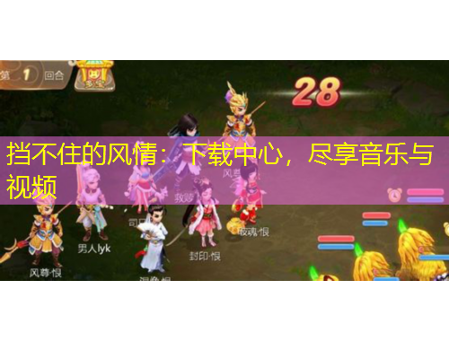 擋不住的風情：下載中心，盡享音樂與視頻