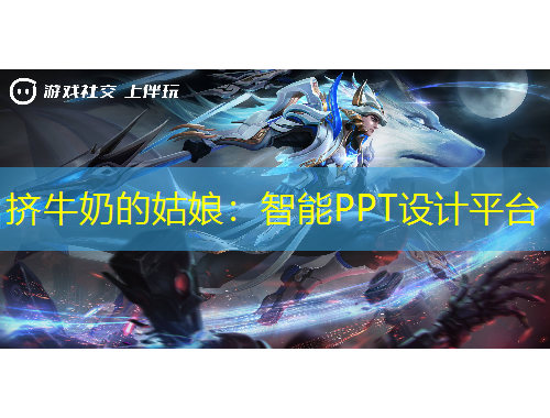 擠牛奶的姑娘：智能PPT設(shè)計(jì)平臺(tái)