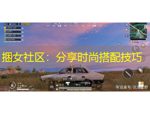 捆女社區(qū)：分享時尚搭配技巧