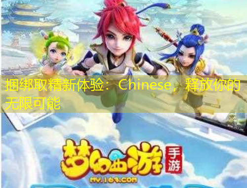捆綁取精新體驗：Chinese，釋放你的無限可能