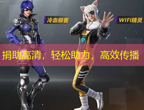 捐助高清，輕松助力，高效傳播