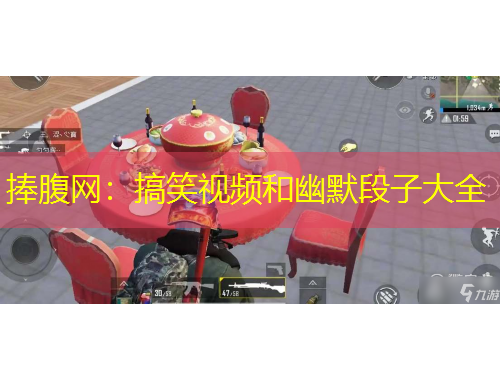 捧腹網(wǎng)：搞笑視頻和幽默段子大全