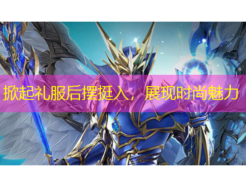 掀起禮服后擺挺入，展現(xiàn)時尚魅力