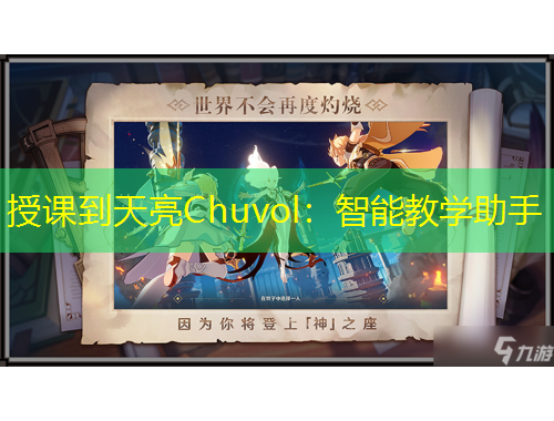 授課到天亮Chuvol：智能教學(xué)助手