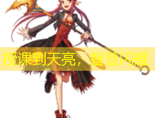 授課到天亮，智慧閃耀