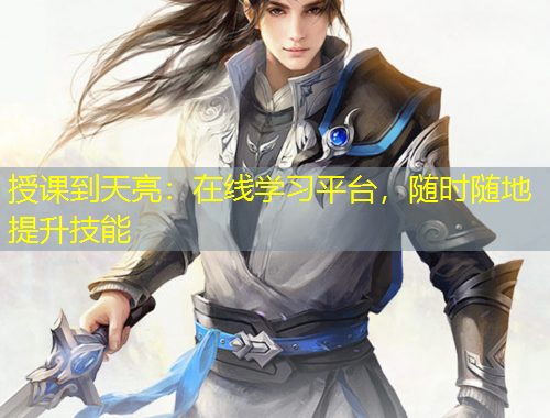 授課到天亮：在線學(xué)習(xí)平臺，隨時隨地提升技能