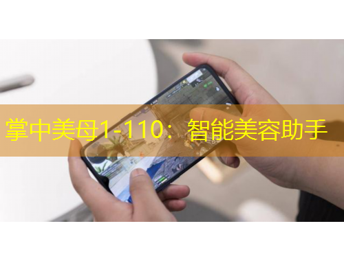 掌中美母1-110：智能美容助手