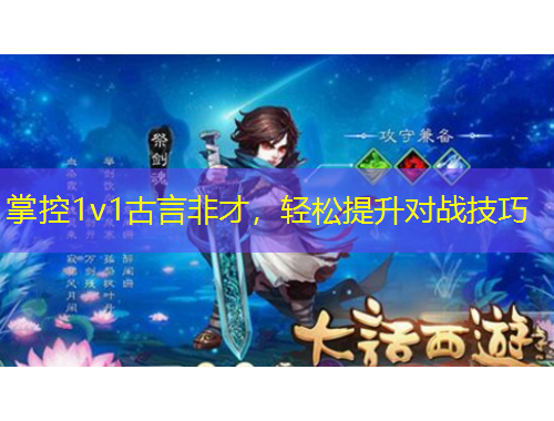 掌控1v1古言非才，輕松提升對戰(zhàn)技巧