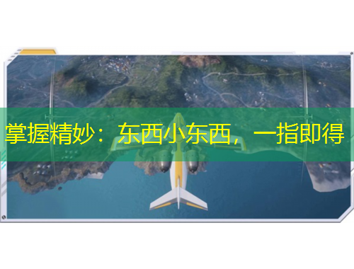 掌握精妙：東西小東西，一指即得