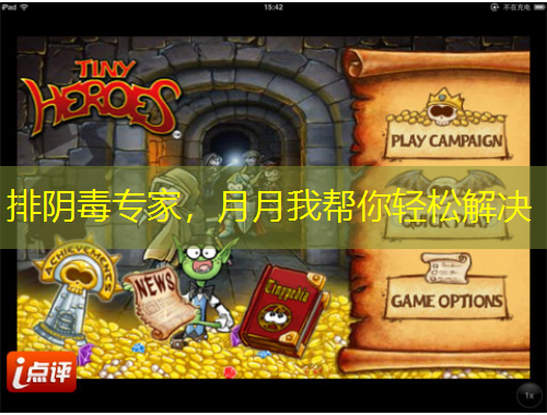 排陰毒專家，月月我?guī)湍爿p松解決