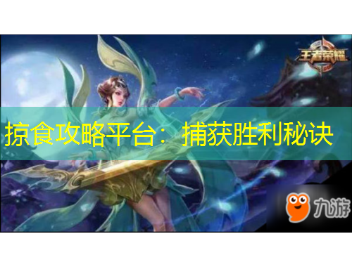 掠食攻略平臺(tái)：捕獲勝利秘訣