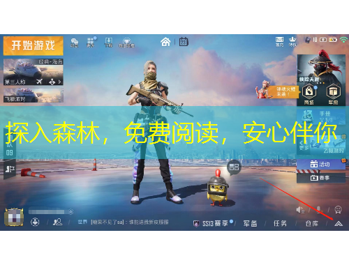 探入森林，免費閱讀，安心伴你