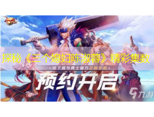 探秘《三個(gè)媳婦陳淑蓉》精彩集數(shù)