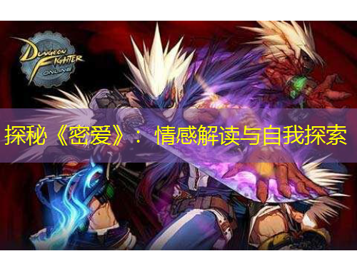 探秘《密愛》：情感解讀與自我探索