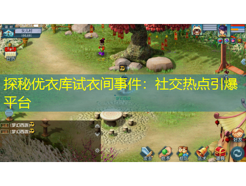 探秘優(yōu)衣庫試衣間事件：社交熱點引爆平臺