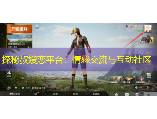 探秘叔嫂戀平臺：情感交流與互動社區(qū)