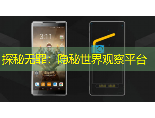 探秘?zé)o罪：隱秘世界觀察平臺(tái)