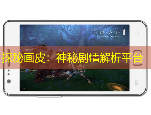 探秘畫皮：神秘劇情解析平臺(tái)
