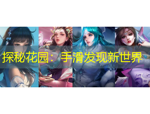探秘花園：手滑發(fā)現(xiàn)新世界