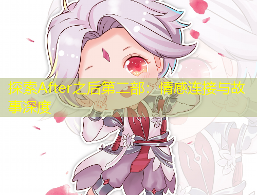探索After之后第二部：情感連接與故事深度