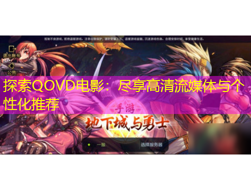 探索QOVD電影：盡享高清流媒體與個性化推薦