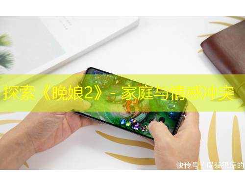 探索《晚娘2》- 家庭與情感沖突