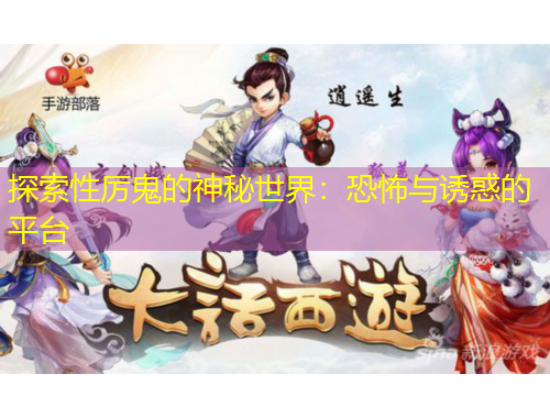 探索性厲鬼的神秘世界：恐怖與誘惑的平臺