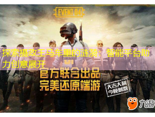 探索攝政王馬車?yán)锏臐i漪：智能平臺助力創(chuàng)意展開