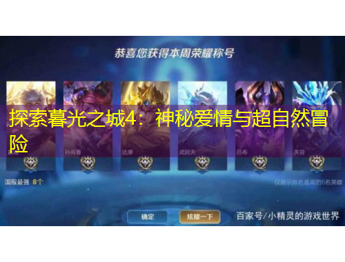 探索暮光之城4：神秘愛情與超自然冒險(xiǎn)