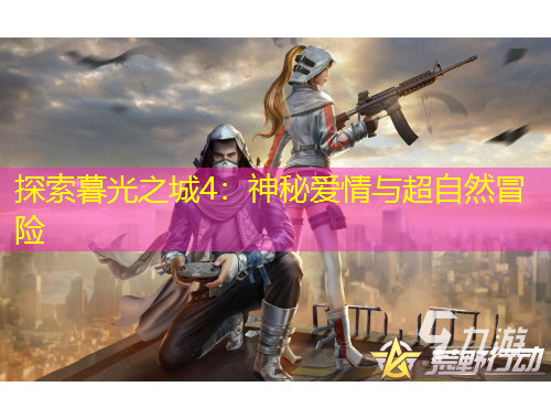 探索暮光之城4：神秘愛情與超自然冒險(xiǎn)