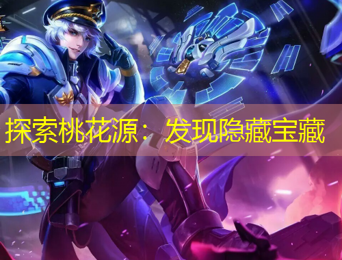 探索桃花源：發(fā)現(xiàn)隱藏寶藏