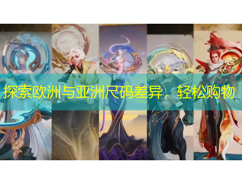 探索歐洲與亞洲尺碼差異，輕松購(gòu)物