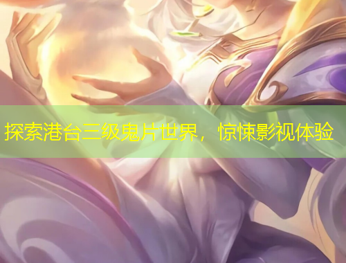 探索港臺三級鬼片世界，驚悚影視體驗