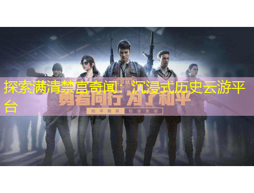 探索滿清禁宮奇聞：沉浸式歷史云游平臺