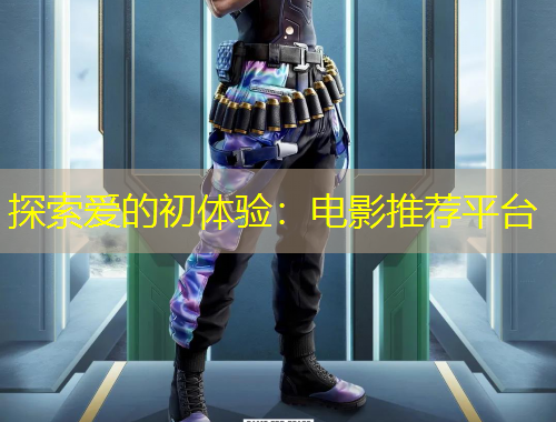 探索愛的初體驗：電影推薦平臺
